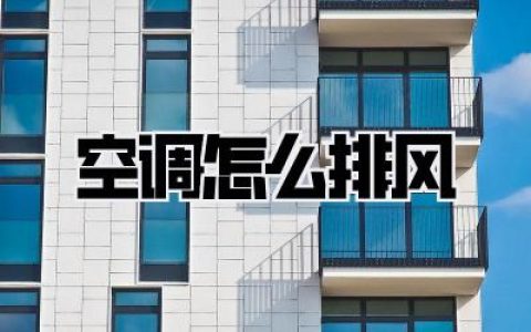 【空调怎么排风】不开窗也能换气？99%的人都不知道的隐藏神技！