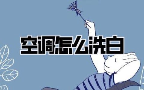 呕！【空调怎么洗白】？拆开后我崩溃了！手把手教你从霉菌地狱到森林氧吧！