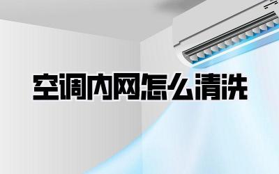 空调内网怎么清洗
