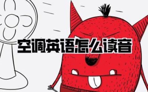 空调英语怎么读音？从菜鸟到大神，这篇全攻略让你告别“中式发音”尴尬！