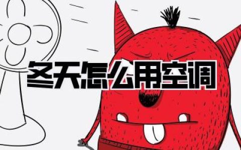 冬天怎么用空调：解锁冬日暖意，告别冷飕飕的秘密武器！