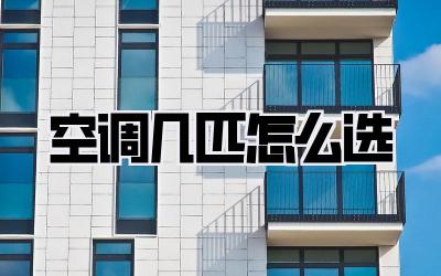 空调几匹怎么选