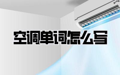 空调单词怎么写