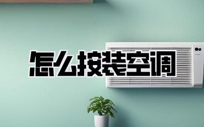 怎么按装空调