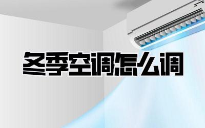 冬季空调怎么调