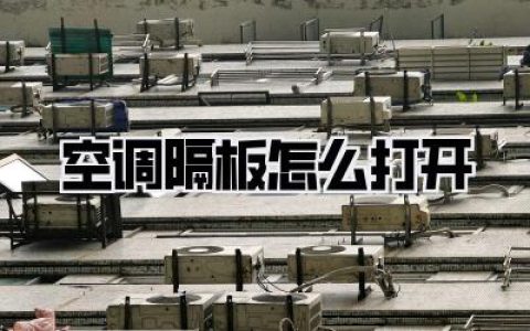【空调隔板怎么打开】别再暴力拆解了！手把手教你，三分钟搞定，省下几百块清洁费！