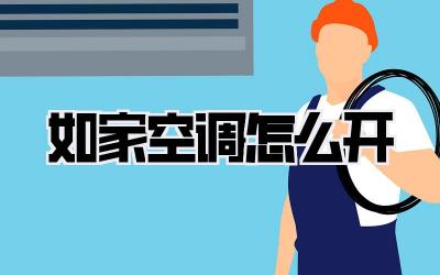 如家空调怎么开