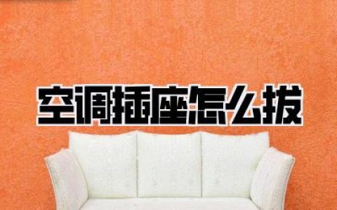 【空调插座怎么拔】