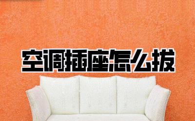 空调插座怎么拔