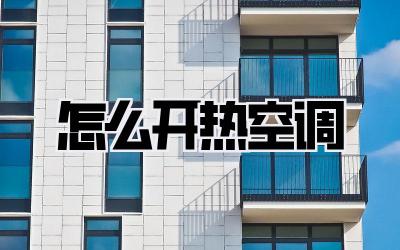 怎么开热空调