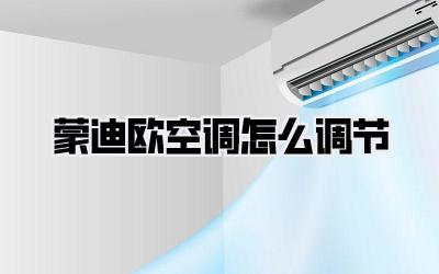 蒙迪欧空调怎么调节