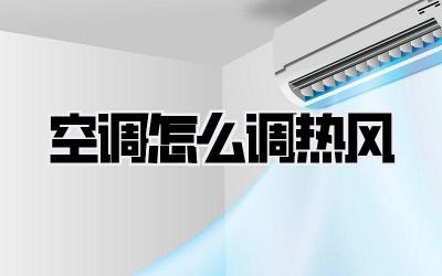 空调怎么调热风