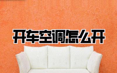 开车空调怎么开