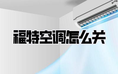 福特空调怎么关