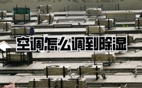空调怎么调到除湿？别再傻傻只开制冷了！南方人血泪经验分享