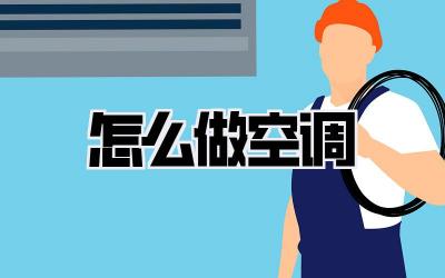 怎么做空调