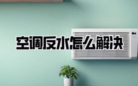 ✨ 未雨绸缪：让你的空调从此告别“泪眼汪汪”！