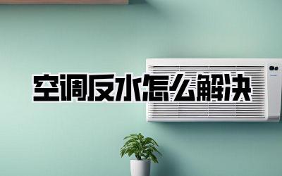 空调反水怎么解决