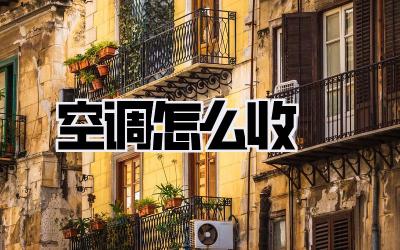 空调怎么收坲