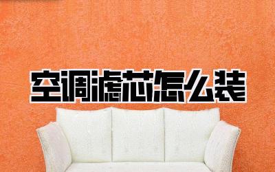 空调滤芯怎么装