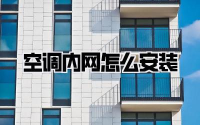 空调内网怎么安装