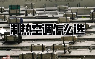 制热空调怎么选