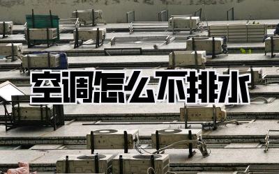 空调怎么不排水