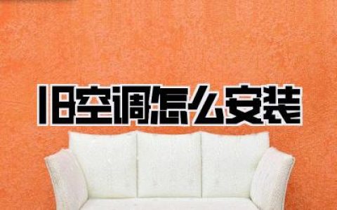 【旧空调怎么安装】亲手复活二手战神！保姆级教程，别再花冤枉钱了