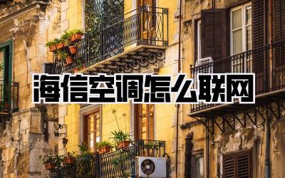 海信空调怎么联网