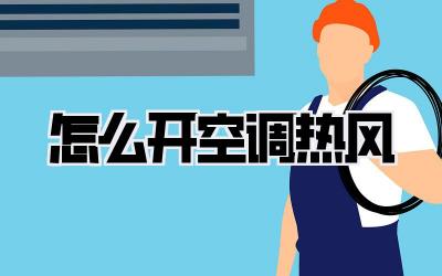 怎么开空调热风