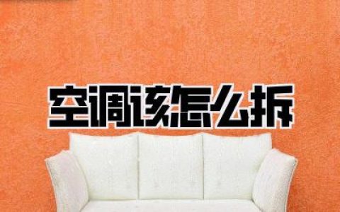 【空调该怎么拆】