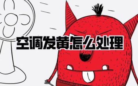 空调发黄怎么处理