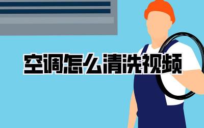空调怎么清洗视频