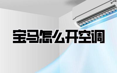 宝马怎么开空调