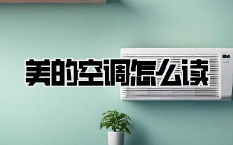 别光会开机！美的空调怎么读懂才是真本事，搞懂这些夏日幸福感飙升！