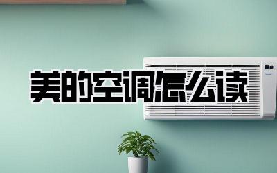 美的空调怎么读