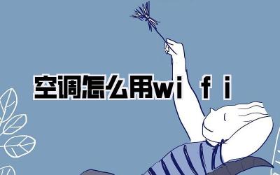 空调怎么用wifi