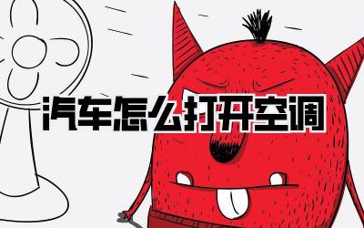 汽车怎么打开空调