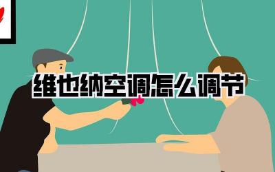 维也纳空调怎么调节