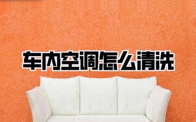 车内空调怎么清洗