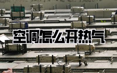 空调怎么开热气