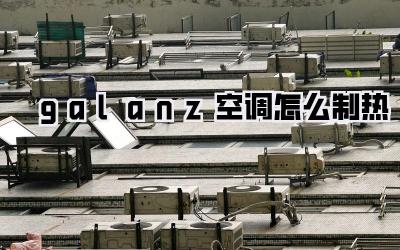 galanz空调怎么制热