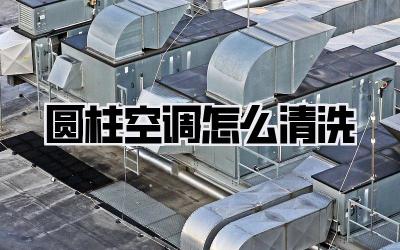 圆柱空调怎么清洗