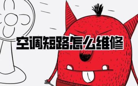 “砰”一声巨响！空调跳闸了！亲身经历告诉你空调短路怎么维修，别再傻傻交智商税！