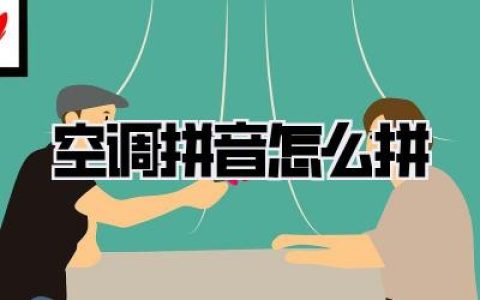 【空调拼音怎么拼】