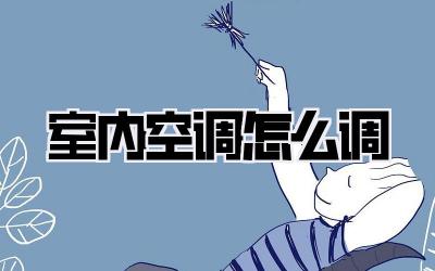 室内空调怎么调