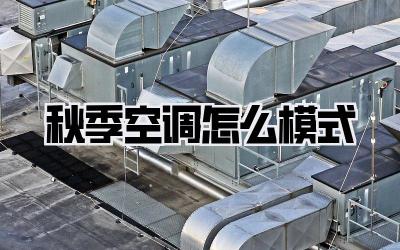 秋季空调怎么模式