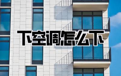 下空调怎么下