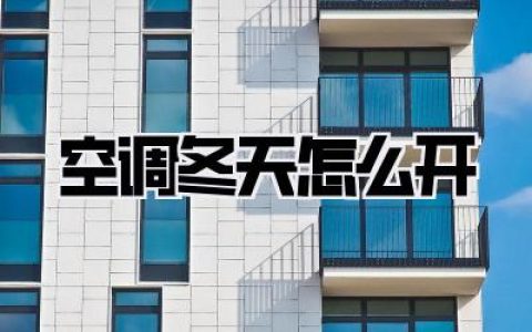 空调冬天怎么开：解锁暖冬秘籍，告别手脚冰凉的居家哲学