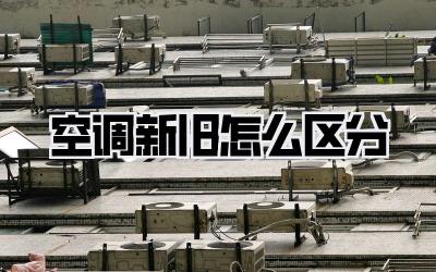 空调新旧怎么区分